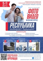Избирательная комиссия Карачаево-Черкесской Республики проводит конкурс фотографий и видеороликов «Республика выбирает будущее!»