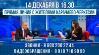14 декабря в 16.30 Глава Карачаево-Черкесии Рашид Темрезов проведет прямую линию с жителями республики