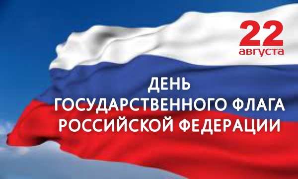 Поздравление главы администрации Усть-Джегутинского муниципального района  с Днем Государственного флага Российской Федерации