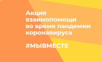 Жители Карачаево-Черкесии смогут принять участие во Всероссийской акции #МыВместе, направленной на оказание помощи в условиях распространения коронавируса